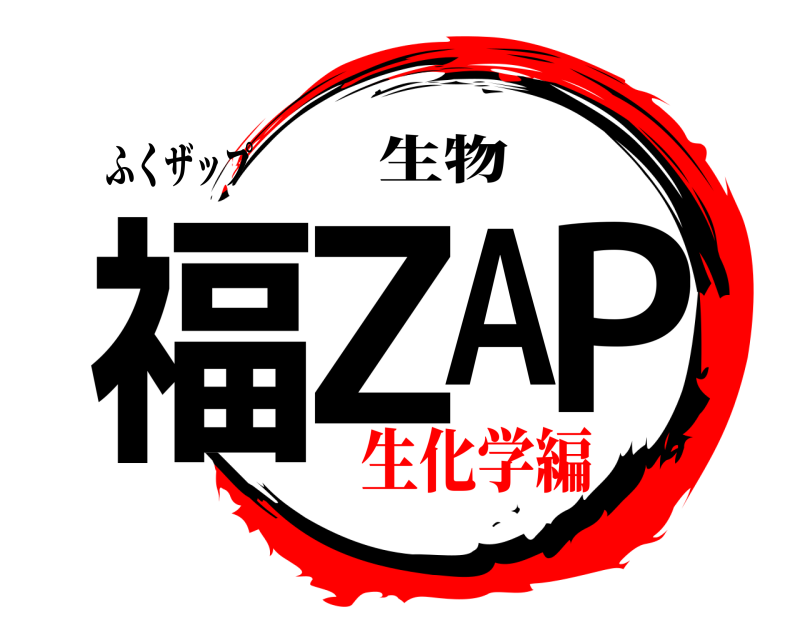 ふくザップ 福ZAP 生物 生化学編