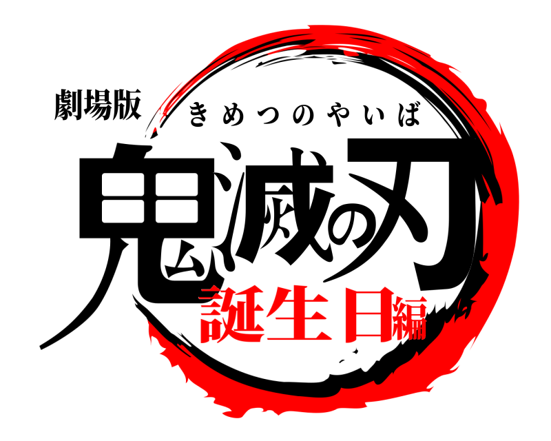 劇場版 鬼滅の刃 きめつのやいば 誕生日編