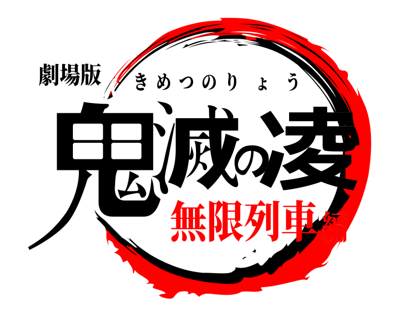 劇場版 鬼滅の凌 きめつのりょう 無限列車編