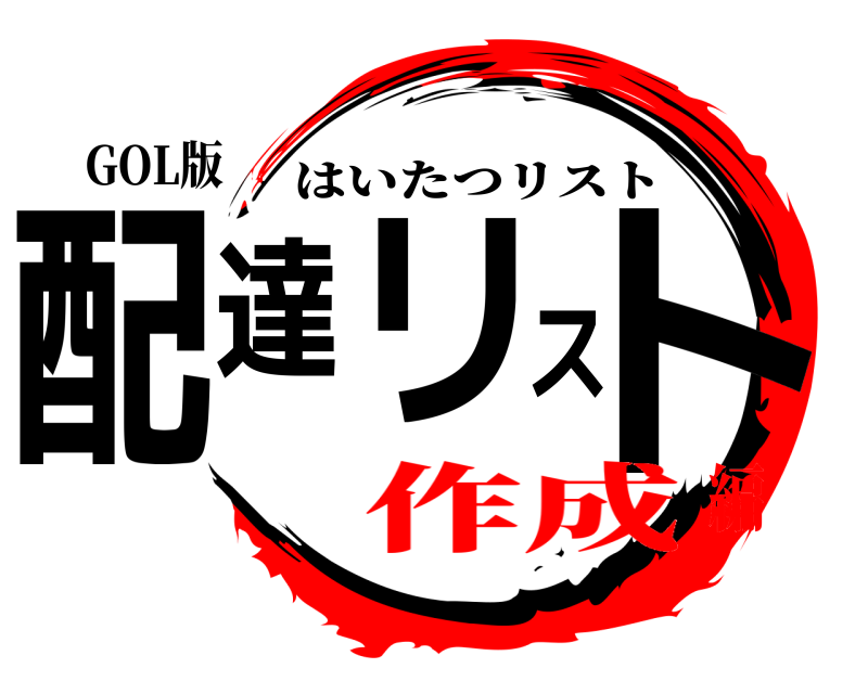GOL版 配達リスト はいたつリスト 作成編