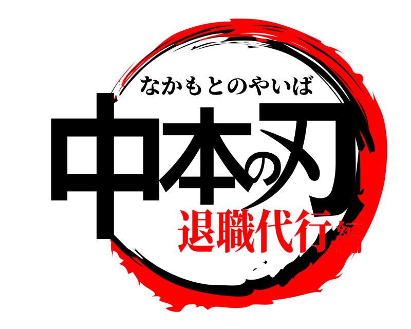  中本の刃 なかもとのやいば 退職代行編