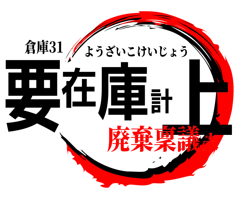 倉庫31 要在庫計上 ようざいこけいじょう 廃棄稟議未
