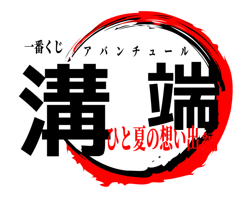 一番くじ 溝  端 アバンチュール ひと夏の想い出編