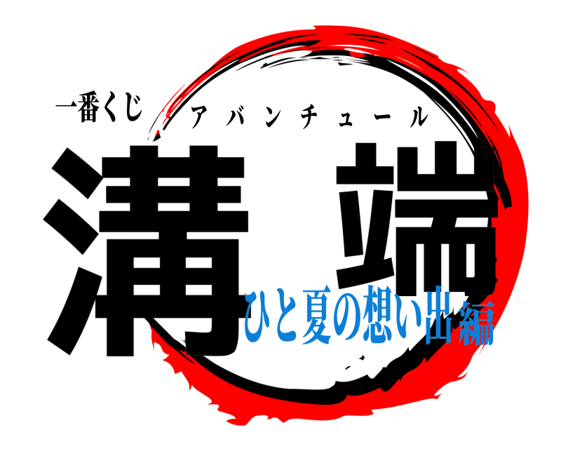一番くじ 溝  端 アバンチュール ひと夏の想い出編