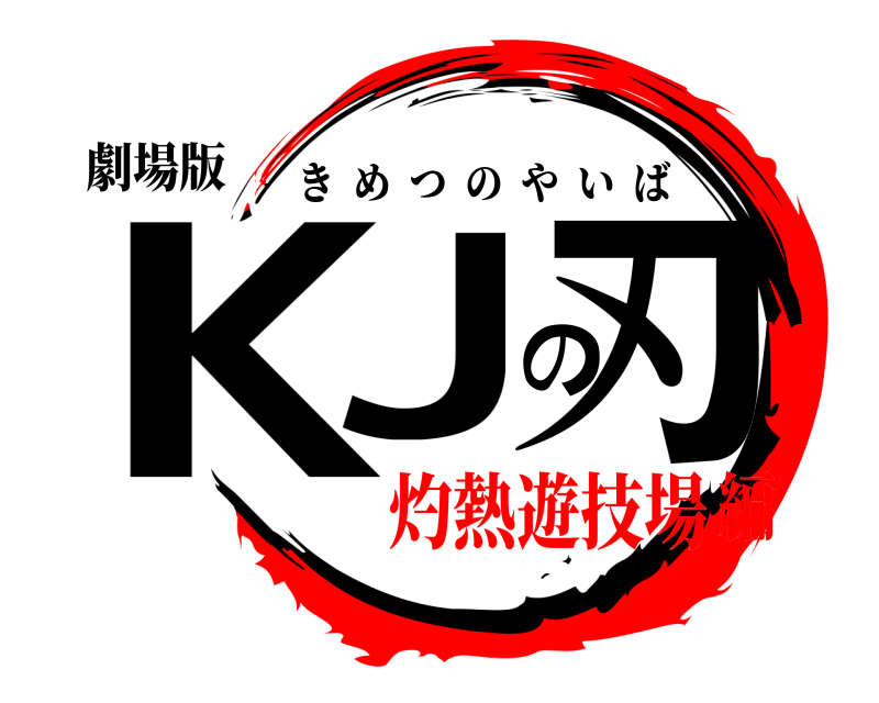 劇場版 KJの刃 きめつのやいば 灼熱遊技場編