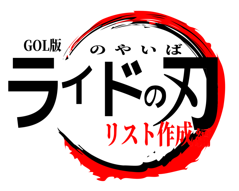 GOL版 ライドの刃 のやいば リスト作成編