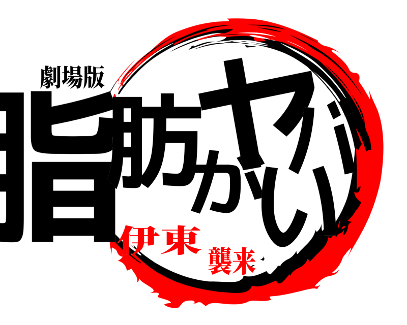 劇場版 脂肪がヤバい きめつのやいば 伊東襲来