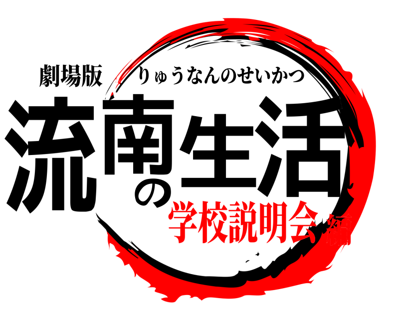 劇場版 流南の生活 りゅうなんのせいかつ 学校説明会編