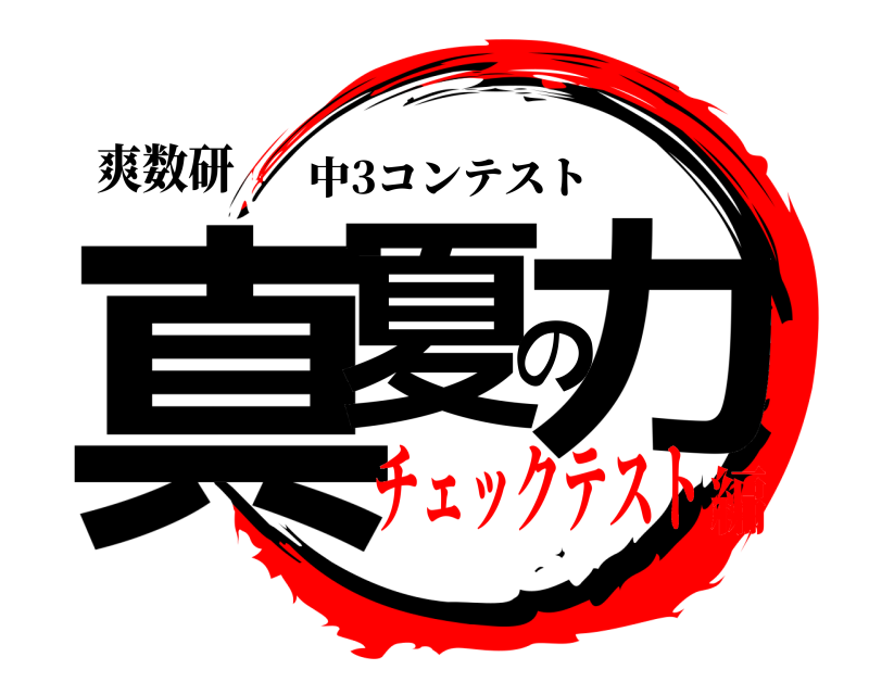 爽数研 真夏の力 中3コンテスト チェックテスト編
