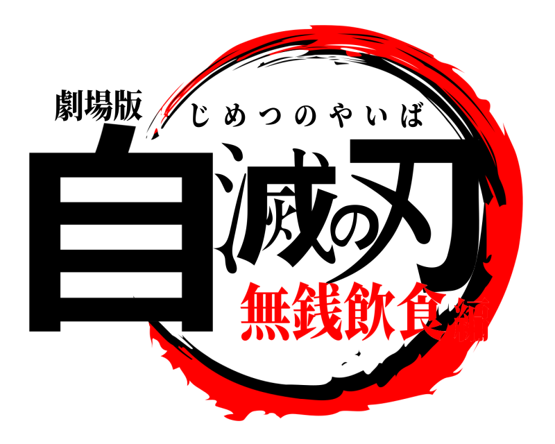 劇場版 自滅の刃 じめつのやいば 無銭飲食編
