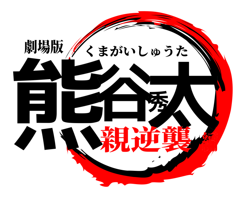 劇場版 熊谷秀太 くまがいしゅうた 親逆襲編