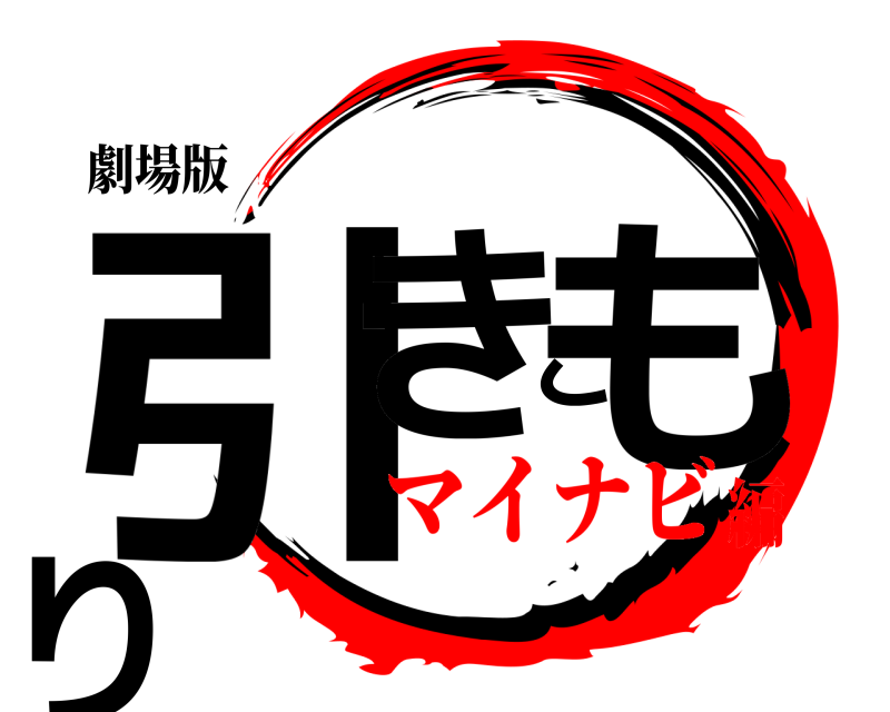 劇場版 引きこもり  マイナビ編