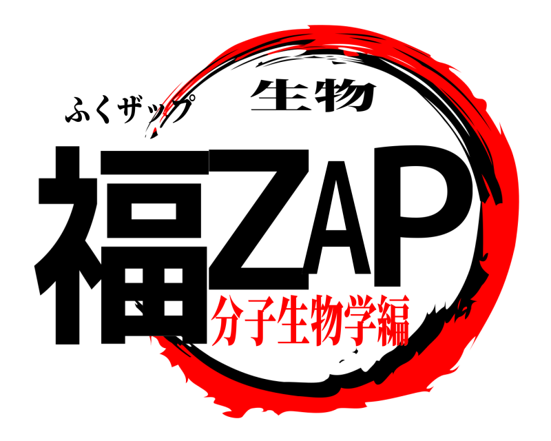 ふくザップ 福ZAP 生物 分子生物学編