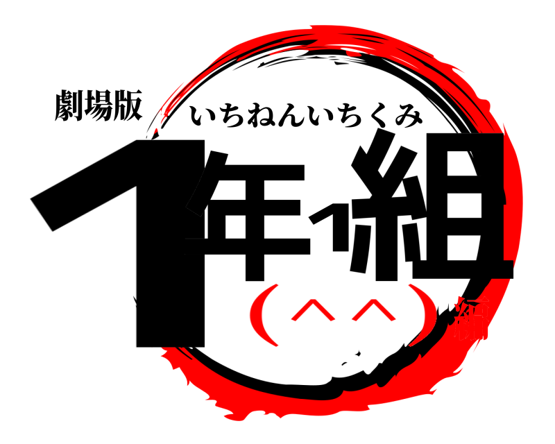 劇場版 1年1組 いちねんいちくみ (^^)編