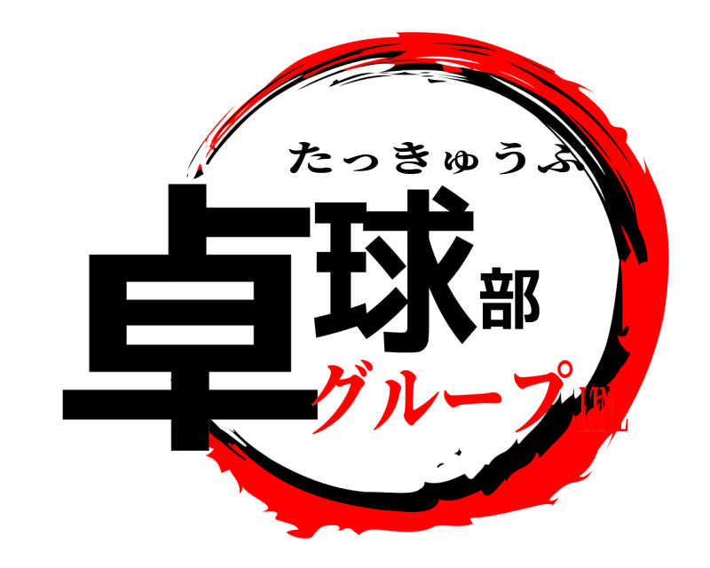 ✨ 卓球部 たっきゅうぶ グループLINE