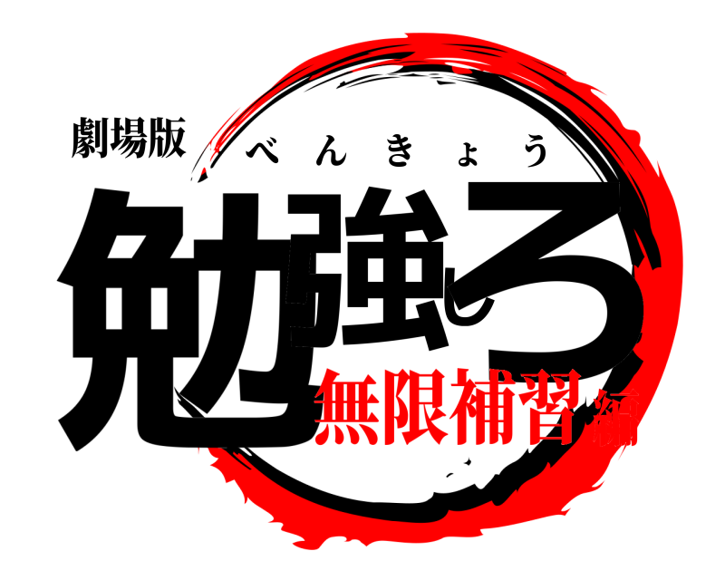 劇場版 勉強しろ べんきょう 無限補習編