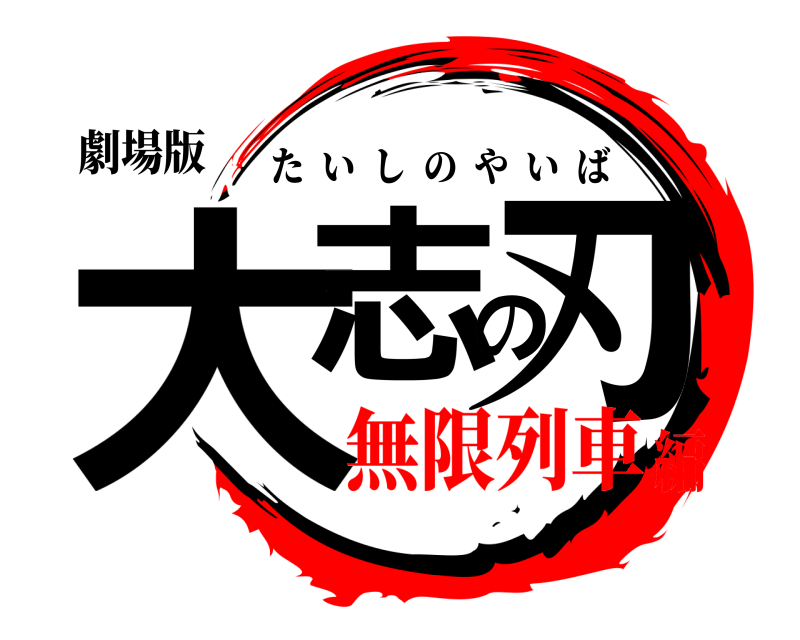 劇場版 大志の刃 たいしのやいば 無限列車編