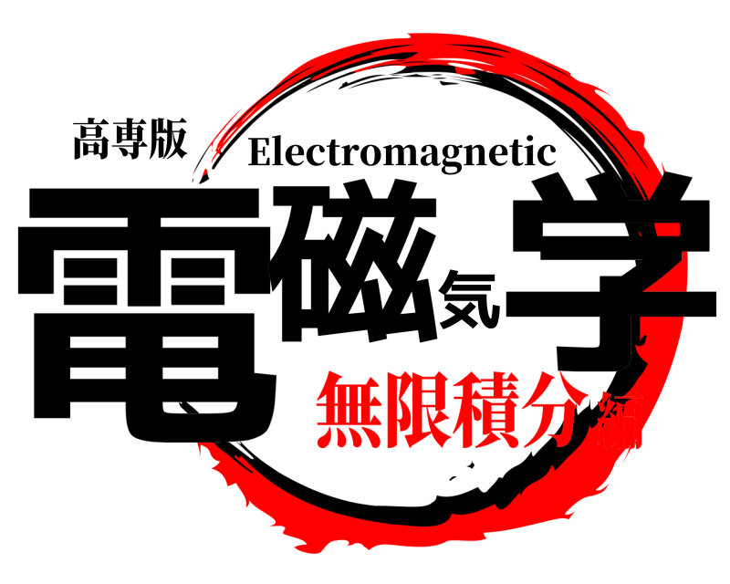 高専版 電磁気学 Electromagnetic 無限積分編