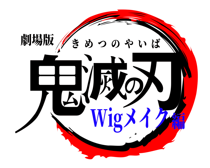 劇場版 鬼滅の刃 きめつのやいば Wigメイク編