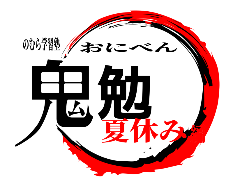 のむら学習塾 鬼勉 おにべん 夏休み編