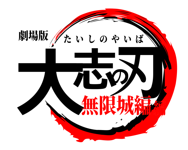 劇場版 大志の刃 たいしのやいば 無限城編編