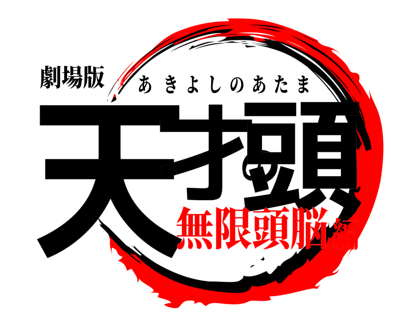 劇場版 天才の頭 あきよしのあたま 無限頭脳編