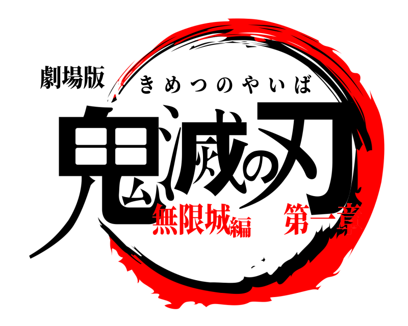 劇場版 鬼滅の刃 きめつのやいば 無限城  第一章編