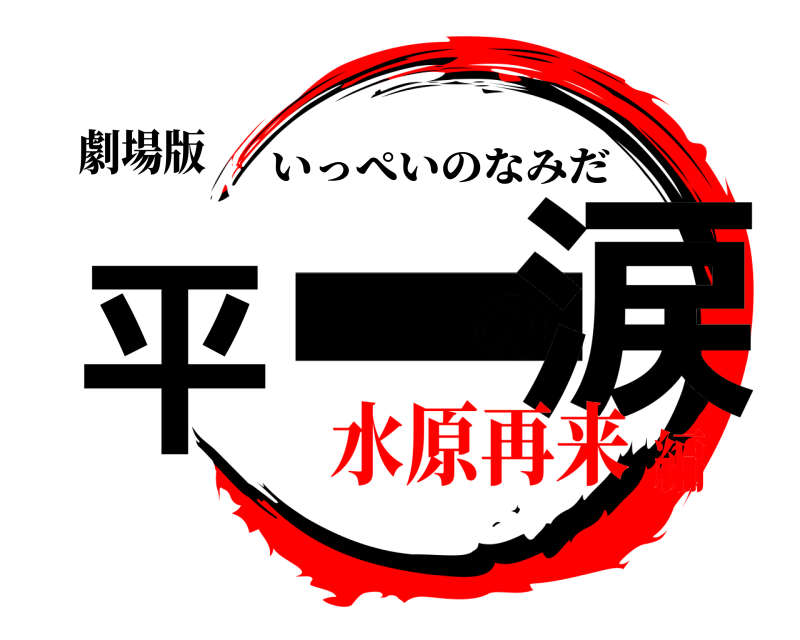 劇場版 一平の涙 いっぺいのなみだ 水原再来編