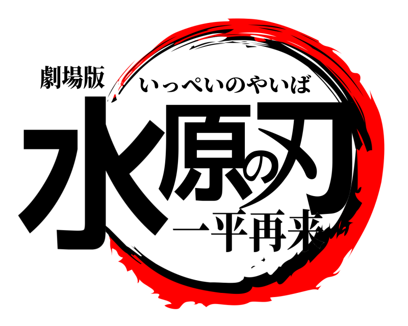 劇場版 水原の刃 いっぺいのやいば 一平再来