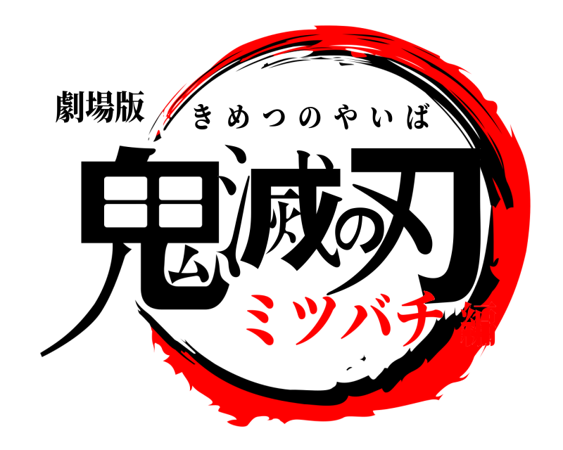 劇場版 鬼滅の刃 きめつのやいば ミツバチ編