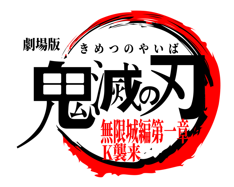 劇場版 鬼滅の刃 きめつのやいば 無限城編第一章K襲来