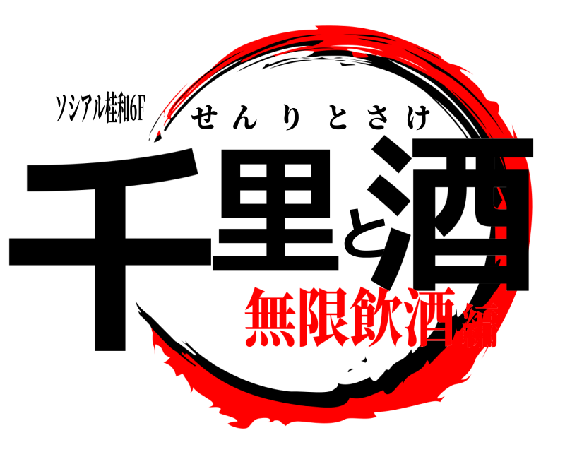 ソシアル桂和6F 千里と酒 せんりとさけ 無限飲酒編