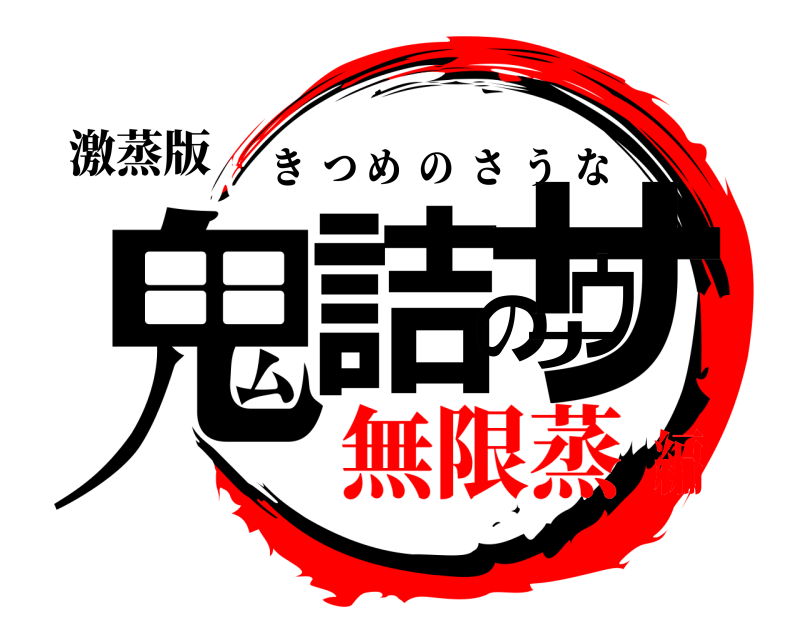 激蒸版 鬼詰のサウナ きつめのさうな 無限蒸編