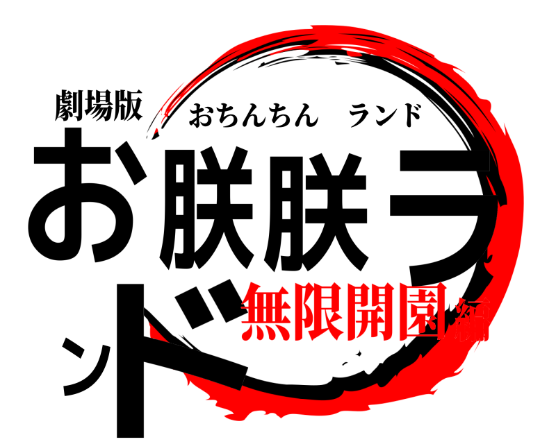 劇場版 お朕朕ランド おちんちんランド 無限開園編