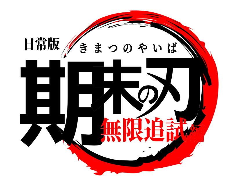 日常版 期末の刃 きまつのやいば 無限追試編