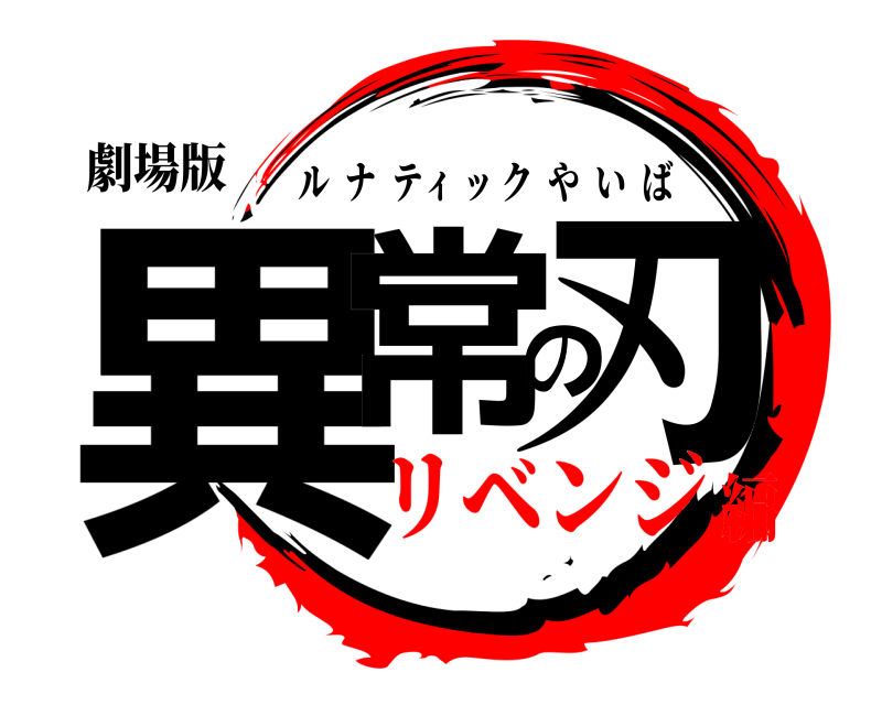 劇場版 異常の刃 ルナティックやいば リベンジ編