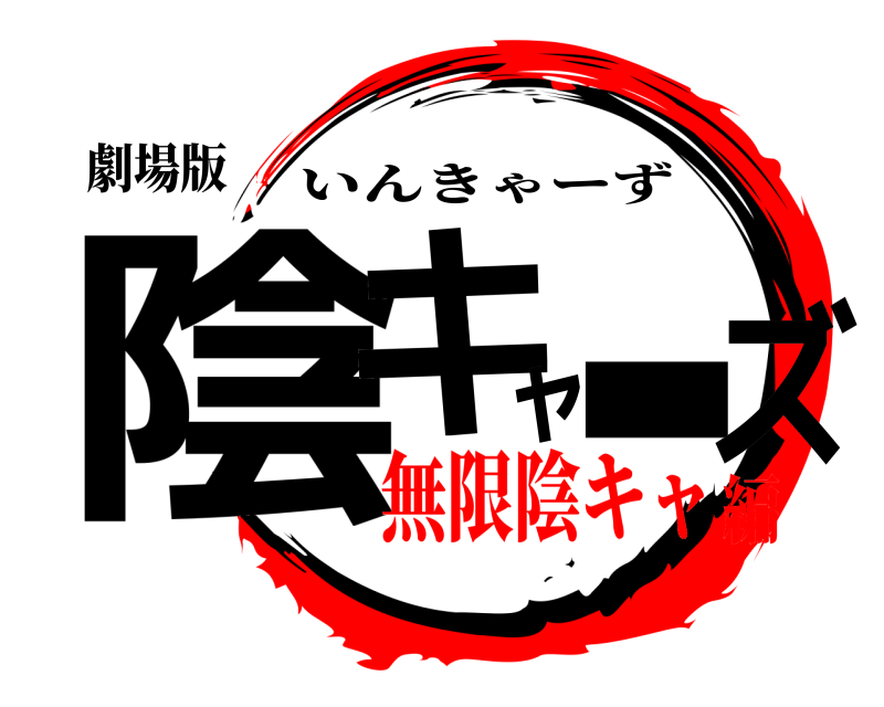 劇場版 陰キャーズ いんきゃーず 無限陰キャ編