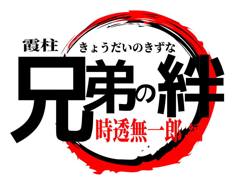 霞柱 兄弟の絆 きょうだいのきずな 時透無一郎編