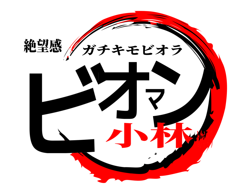 絶望感 ビオマン ガチキモビオラ 小林セクシミリ