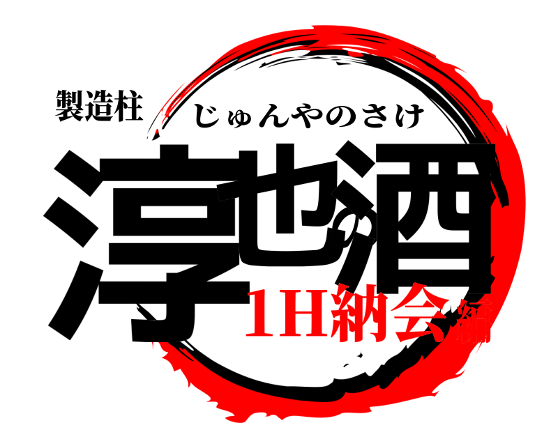 製造柱 淳也の酒 じゅんやのさけ 1H納会編