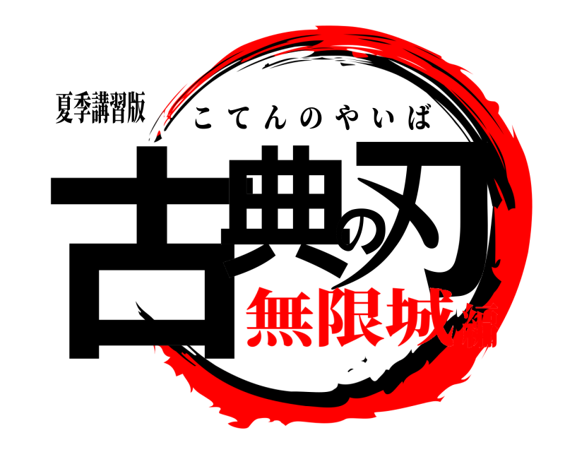 夏季講習版 古典の刃 こてんのやいば 無限城編
