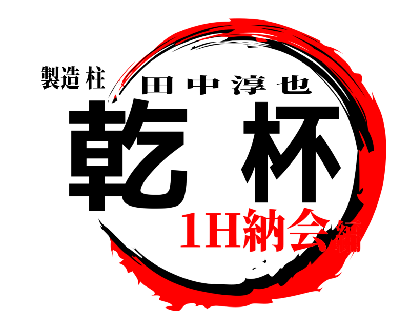 製造 柱 乾杯 田中淳也 1H納会編