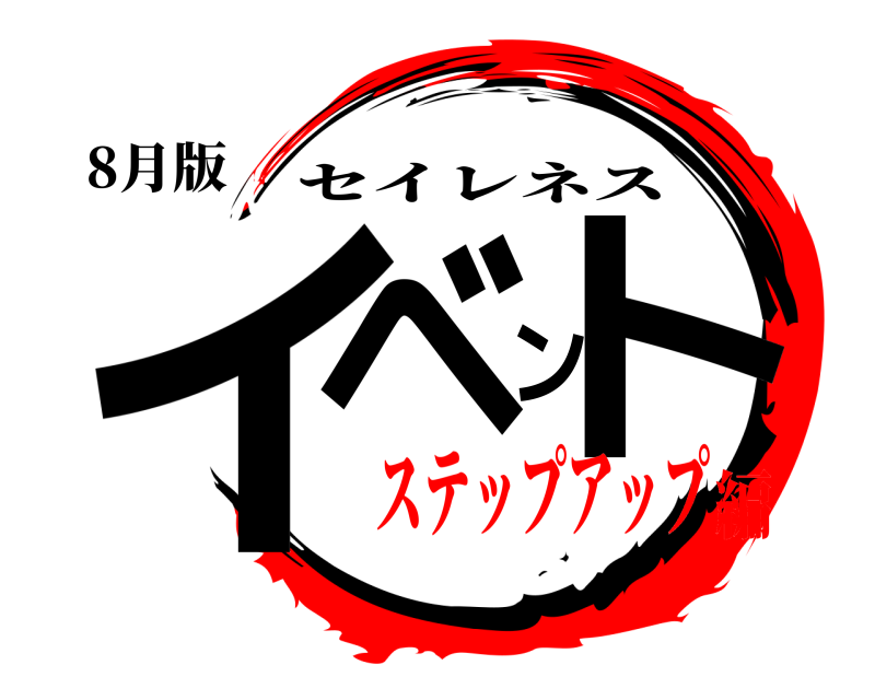 8月版 イベント セイレネス ステップアップ編
