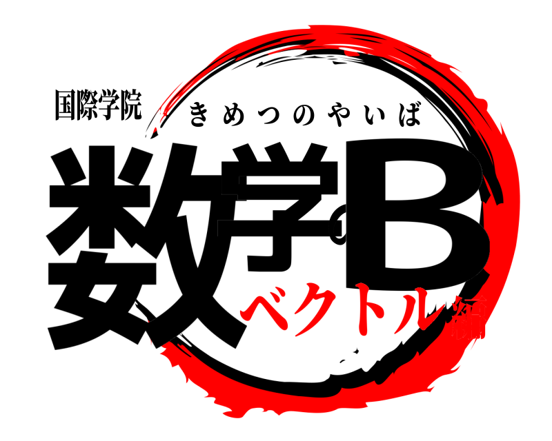 国際学院 数学のB きめつのやいば ベクトル編