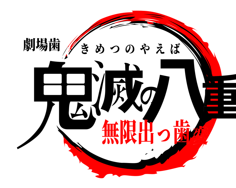 劇場歯 鬼滅の八重歯 きめつのやえば 無限出っ歯変