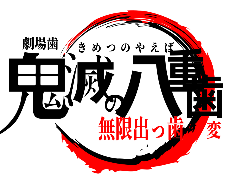 劇場歯 鬼滅の八重歯 きめつのやえば 無限出っ歯変