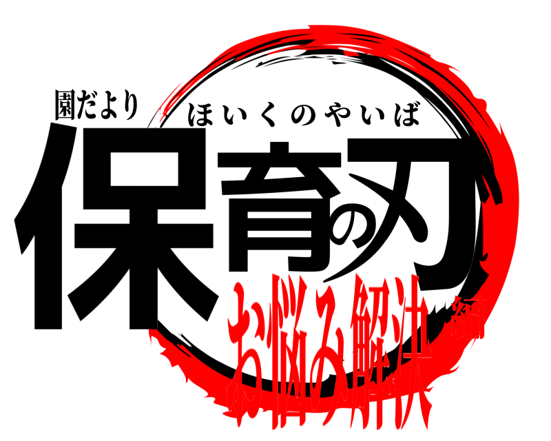 園だより 保育の刃 ほいくのやいば お悩み解決編