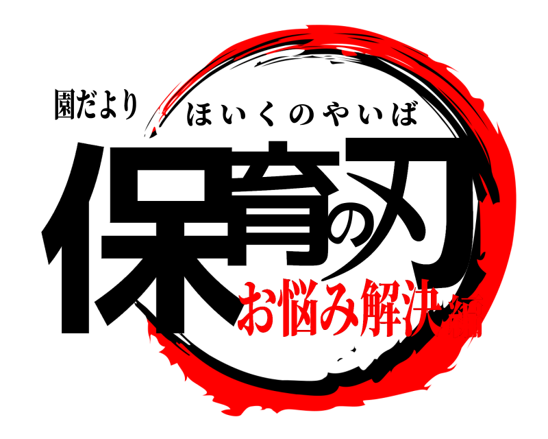 園だより 保育の刃 ほいくのやいば お悩み解決編
