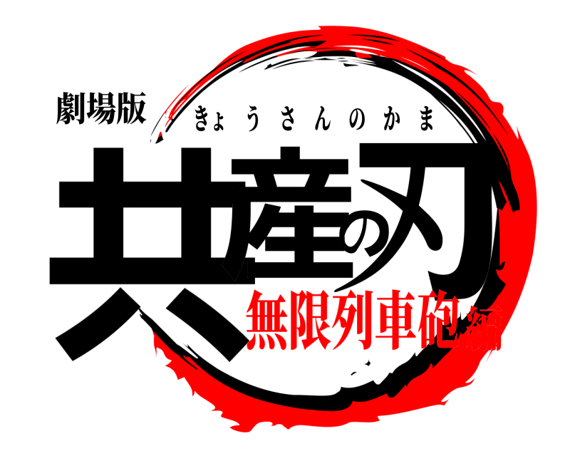 劇場版 共産の刃 きょうさんのかま 無限列車砲編