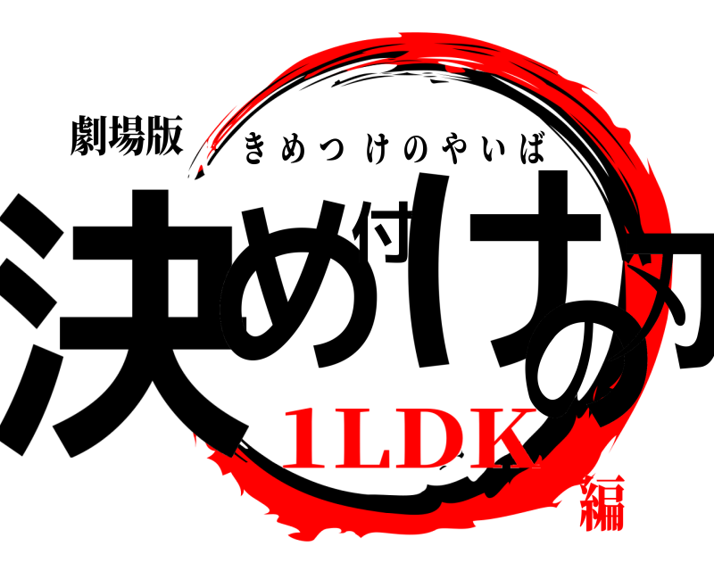 劇場版 決め付けの刃 きめつけのやいば 1LDK編